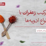 ترکیب زعفران با انواع ادویه