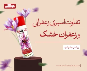تفاوت اسپری زعفرانی و زعفران خشک