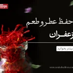 حفظ عطر و طعم زعفران