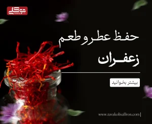 حفظ عطر و طعم زعفران