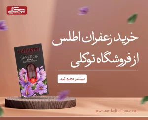 خرید زعفران اطلس از فروشگاه توکلی