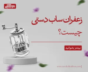 زعفران ساب دستی