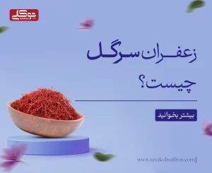 زعفران سرگل چیست