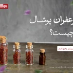 زعفران پوشال چیست