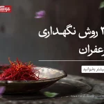 سه روش نگهداری زعفران