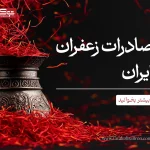 صادرات زعفران ایران