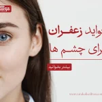 فواید زعفران برای چشم ها