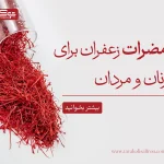 مضرات زعفران برای مردان و زنان