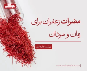 مضرات زعفران برای مردان و زنان