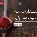 مقدار مناسب مصرف زعفران