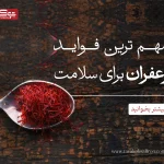 مهم ترین فواید زعفران برای سلامتی