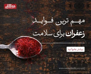 مهم ترین فواید زعفران برای سلامتی