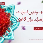 مهم ترین فواید زعفران برای لاغری
