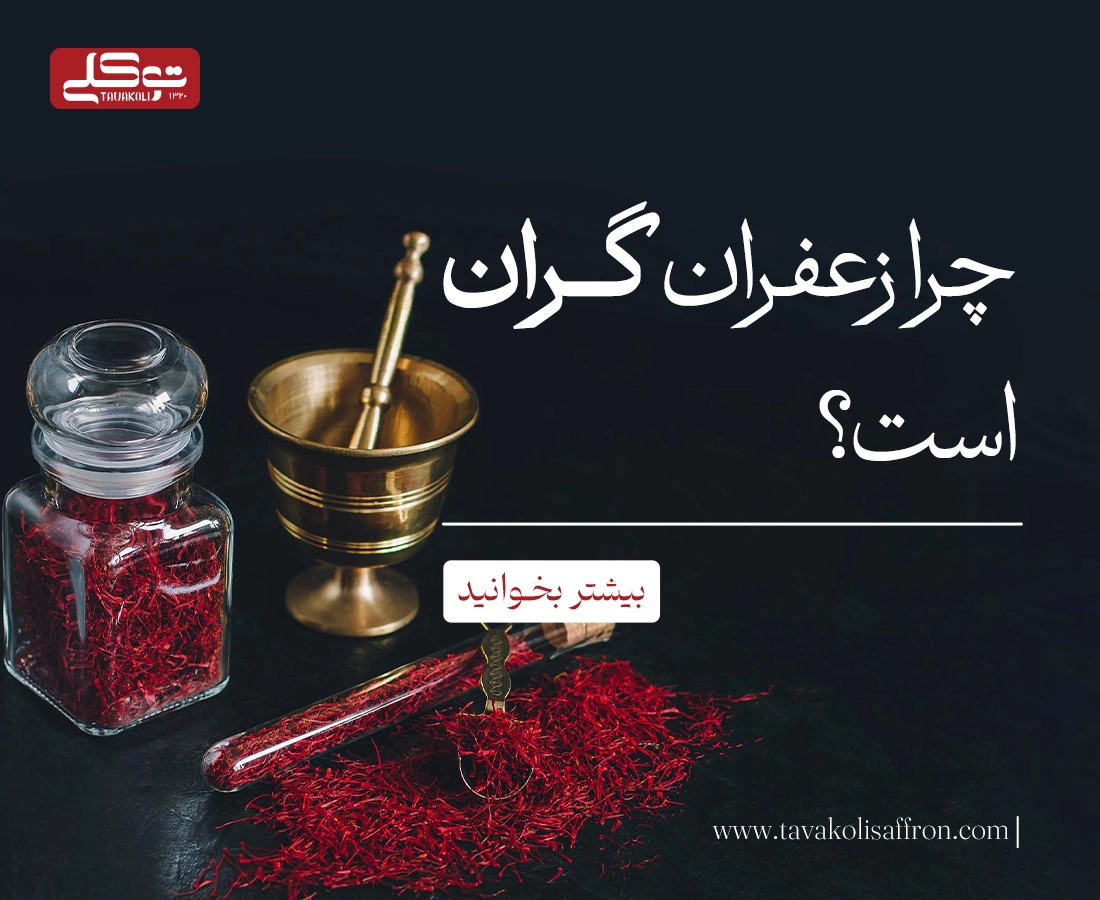 چرا زعفران گران است؟