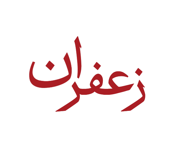 زعفران