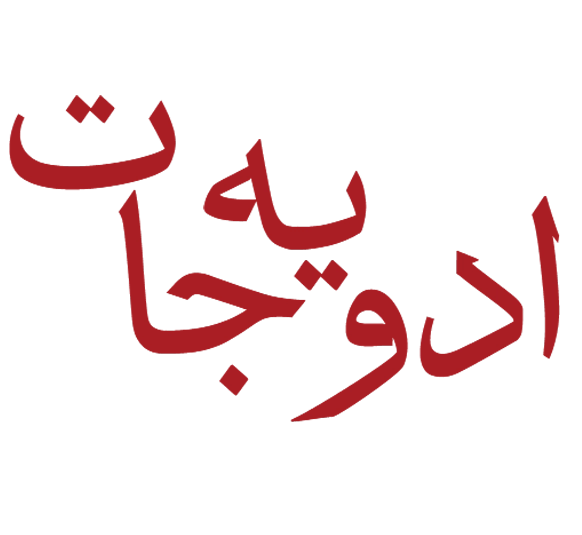 ادویه جات