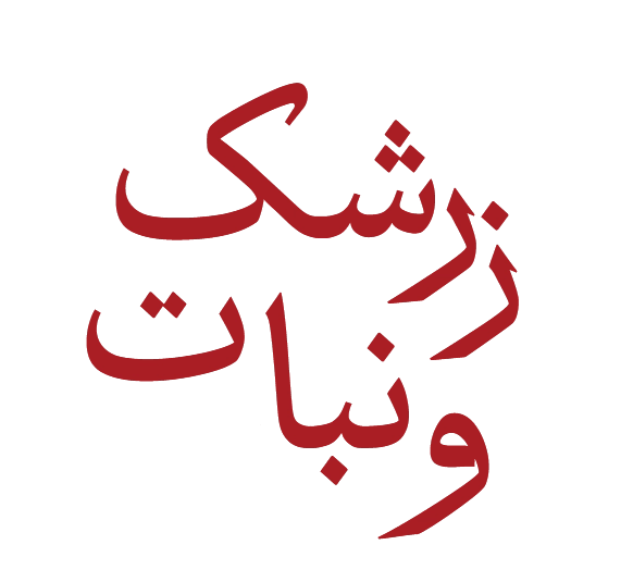 زرشک و نبات