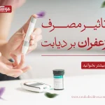 تاثیر مصرف زعفران بر دیابت