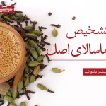 تشخيص چاي ماسالا اصل
