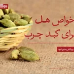 خواص هل برای کبد چرب