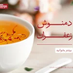 دمنوش زعفران