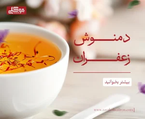 دمنوش زعفران