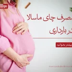 مصرف چای ماسالا در بارداری