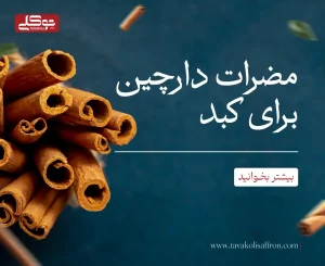 مضرات دارچین برای کبد