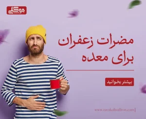 مضرات زعفران برای معده