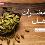 مضرات هل