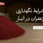 شرایط نگهداری زعفران در انبار