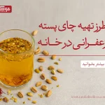 طرز تهیه چای پسته زعفرانی در منزل