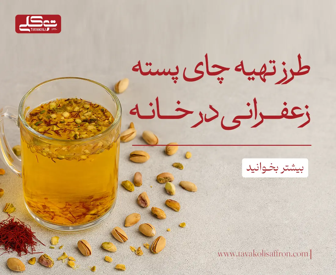 طرز تهیه چای پسته زعفرانی در منزل