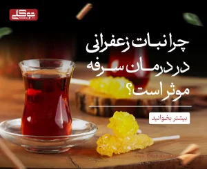 نبات زعفرانی در در درمان سرفه