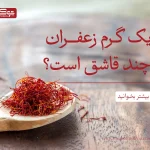 یک گرم زعفران چند قاشق است