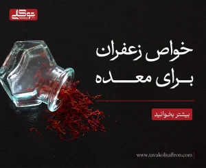 خواص زعفران برای معده