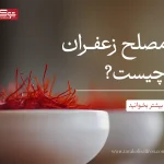 مصلح زعفران چیست