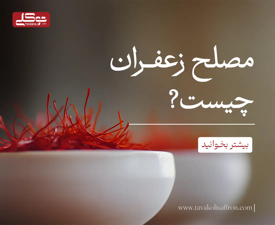 مصلح زعفران چیست