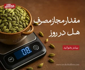 مقدار مجاز مصرف هل در روز