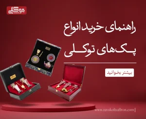 راهنمای خرید پک های توکلی