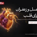 عسل و زعفران برای قلب
