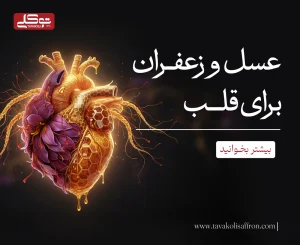 عسل و زعفران برای قلب