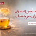خواص زعفران برای مغز و اعصاب