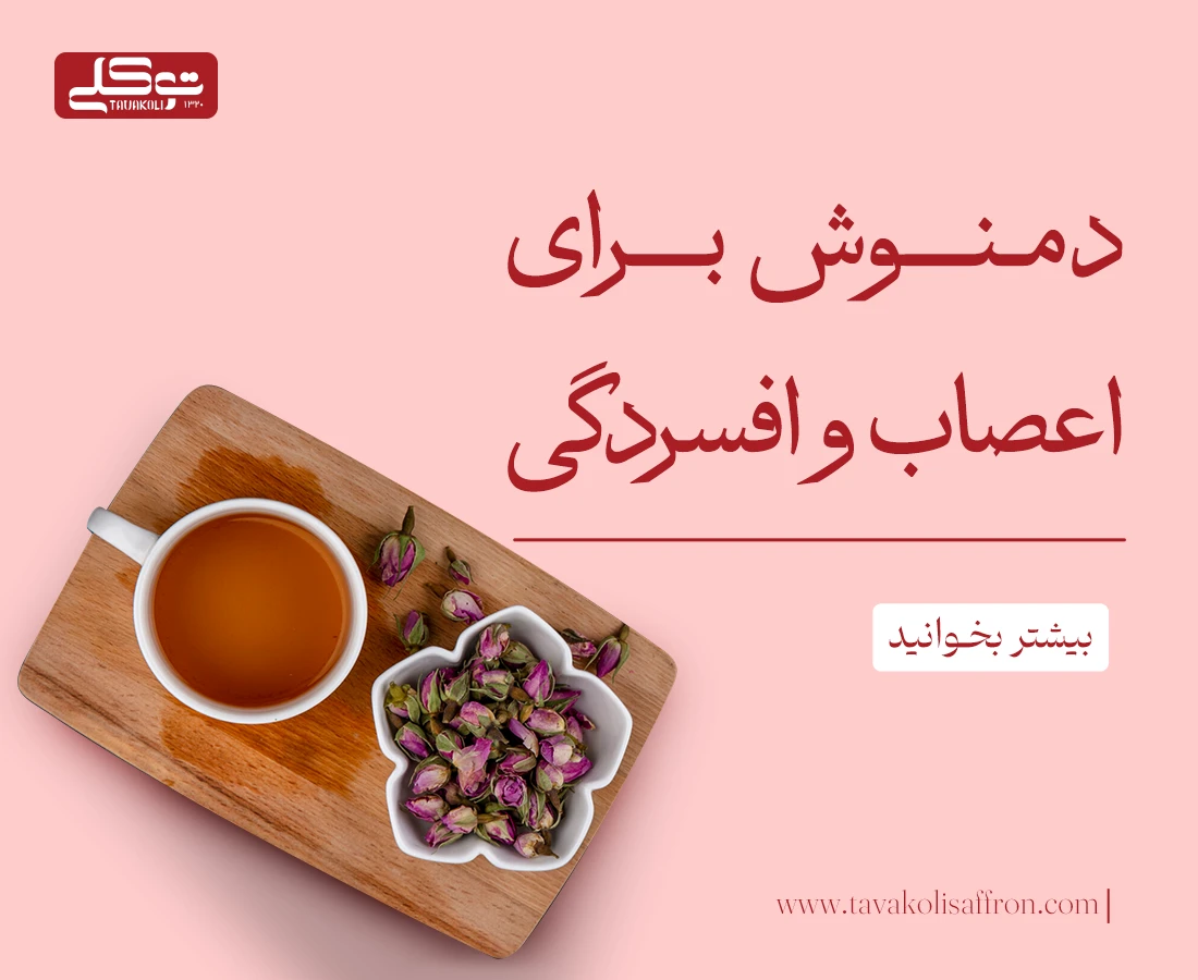 دمنوش برای اعصاب و افسردگی