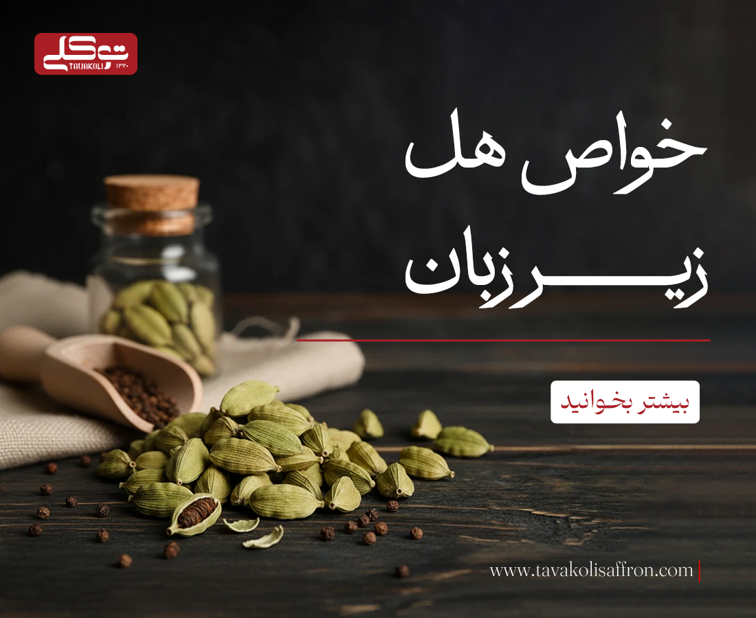 خواص هل زیر زبان