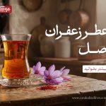 عطر زعفران اصل