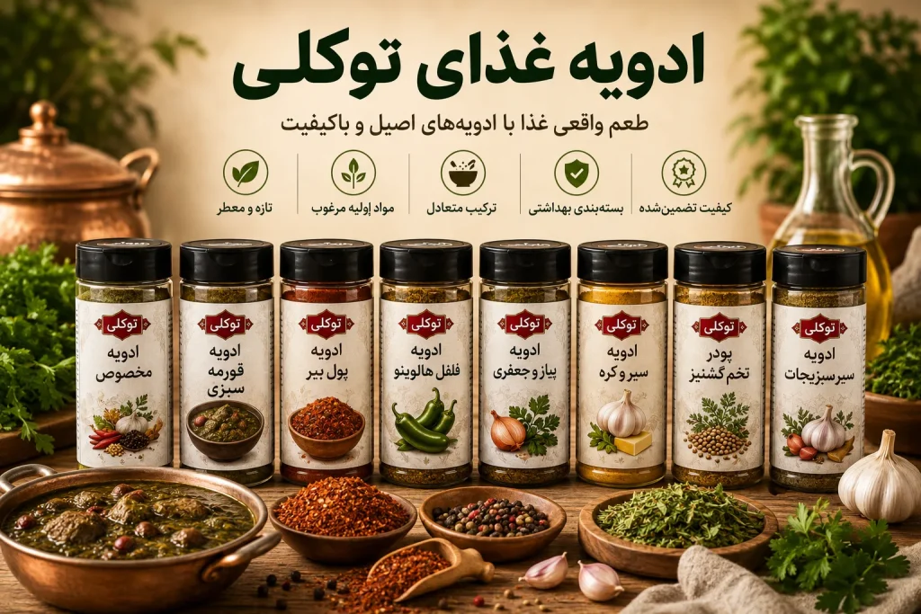 ادویه های غذای توکلی