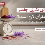 برای نذری چقدر زعفران لازم است؟ (راهنمای دقیق برای 50، 100 و 500 نفر)