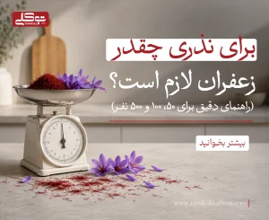 برای نذری چقدر زعفران لازم است؟ (راهنمای دقیق برای 50، 100 و 500 نفر)