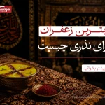 بهترین زعفران برای نذری